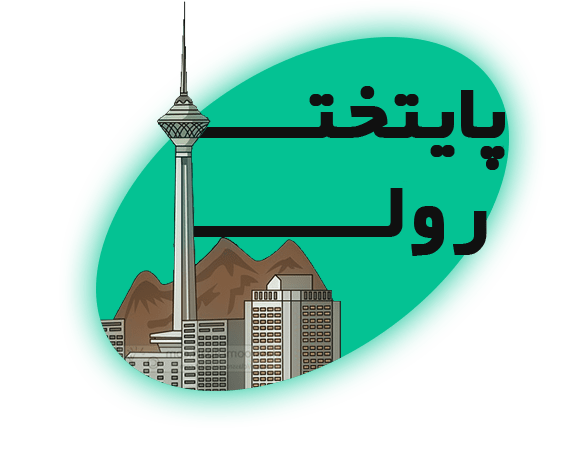 درباره ما پایتخت رول
