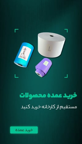 خرید عمده رول های حرارتی در پایتخت رول
