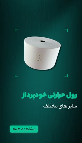 خرید رول حرارتی خودپرداز در پایتخت رول