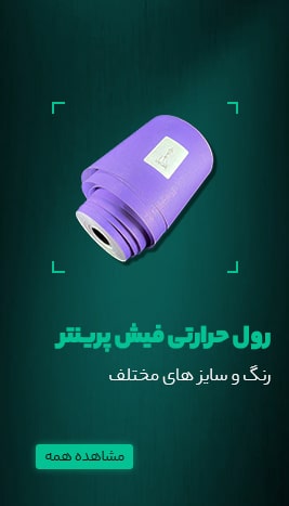خرید رول حرارتی فیش پرینتر در پایتخت رول