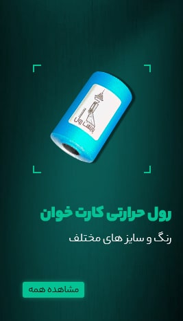 خرید رول حرارتی کارتخوان در پایتخت رول