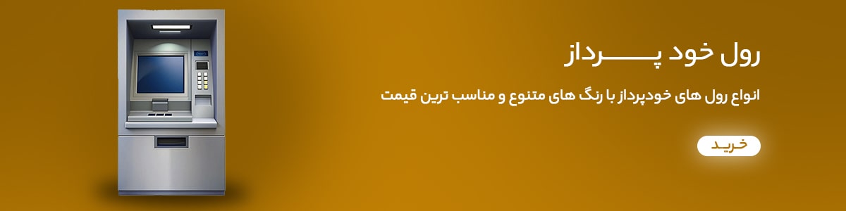 رول دستگاه خودپرداز