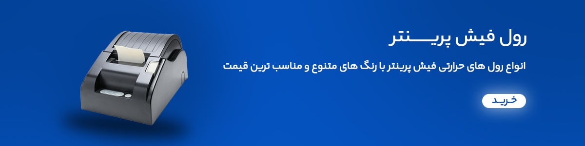 رول حرارتی فیش پرینتر