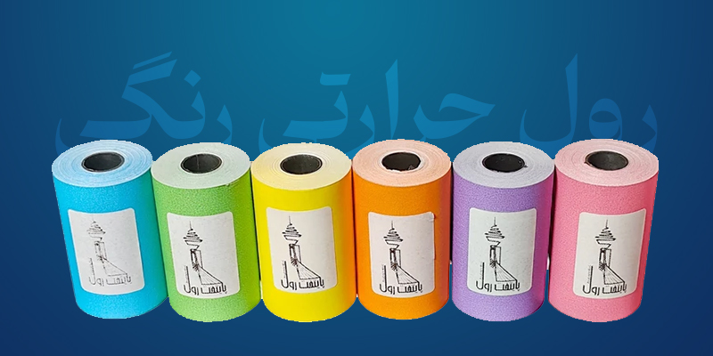 چرا باید رول‌های حرارتی رنگی انتخاب کنیم؟